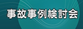 事故事例検討会_bunner